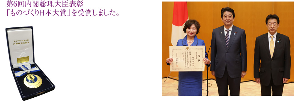 第6回内閣総理大臣表彰「ものづくり日本大賞」を受賞しました。